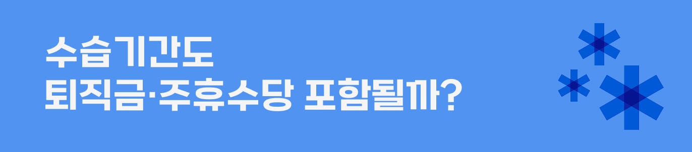 알바_수습기간,_최저시급보다_덜_줘도_될까__(시급,_해고,_퇴직금_총정리)_(4).png