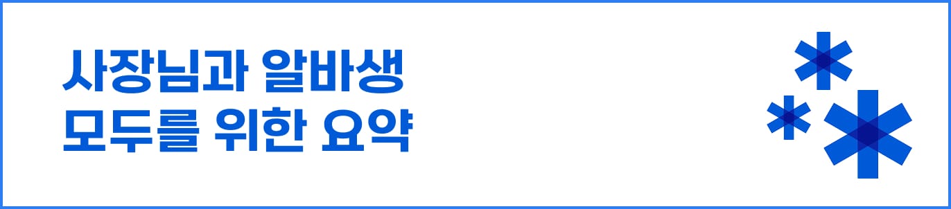 알바_수습기간,_최저시급보다_덜_줘도_될까__(시급,_해고,_퇴직금_총정리).jpg