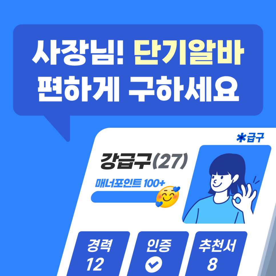 믿을 수 있는 단기 알바생 빠르게 채용하는 법!