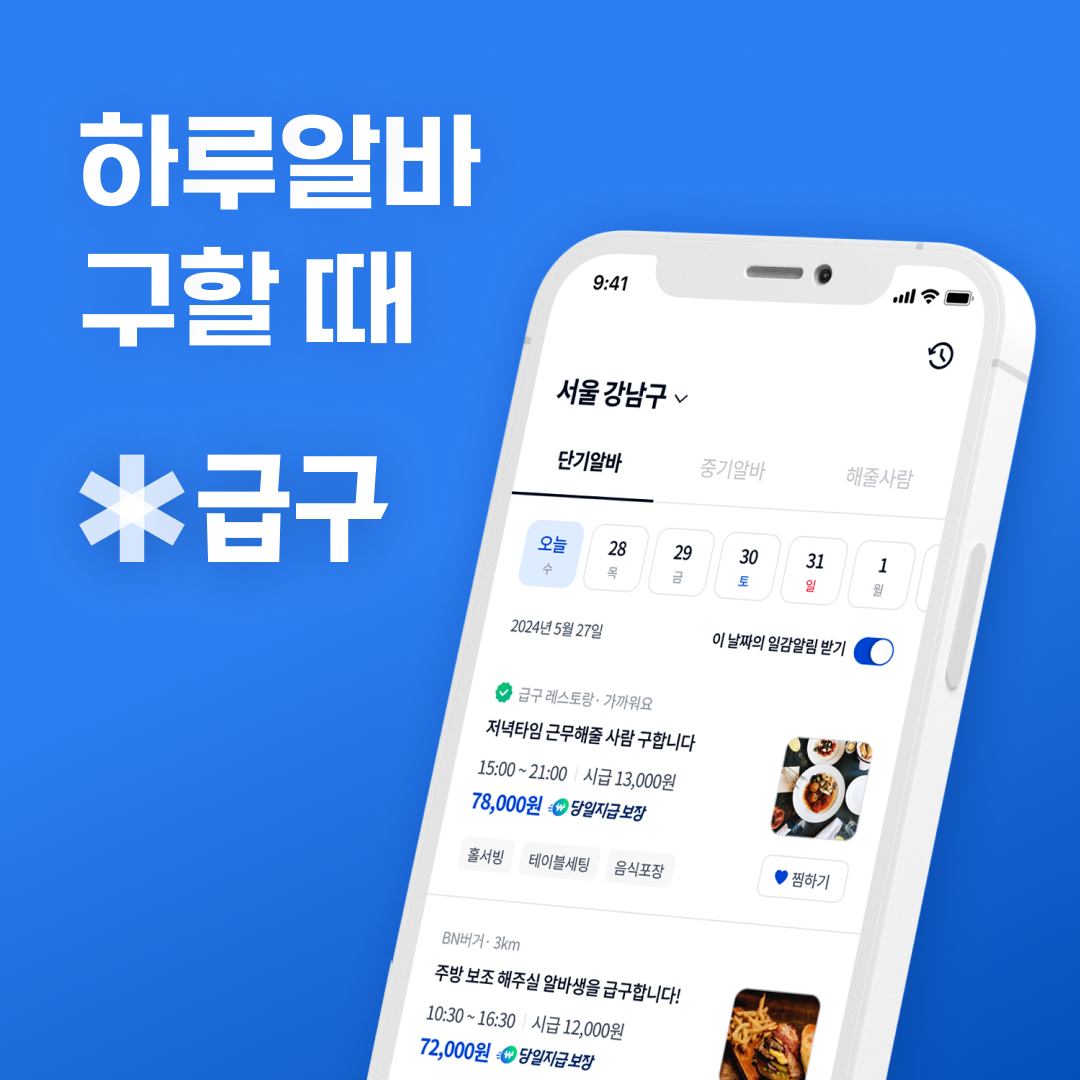 내주변 하루알바 쉽게 찾기! 알바 어플 급구를 소개합니다 :)