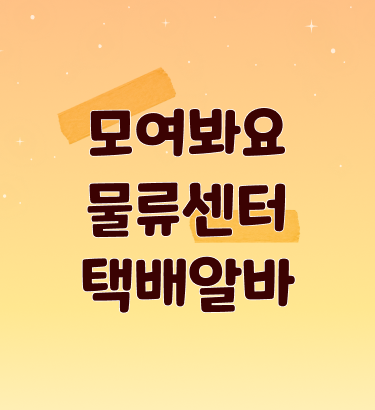 [EVENT] 모여봐요 물류센터 택배알바