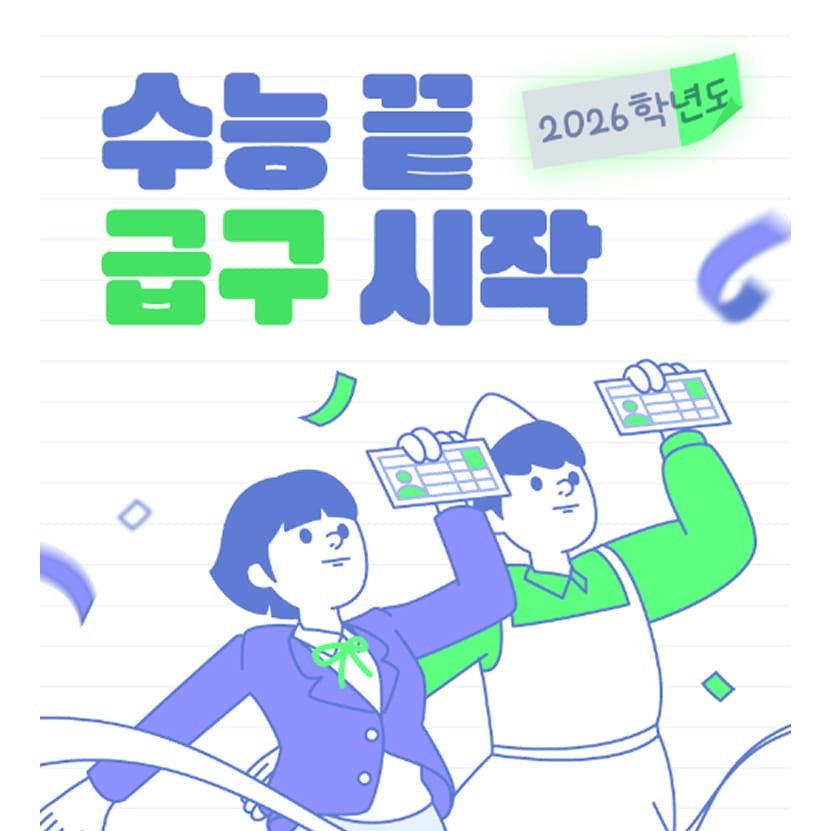 [EVENT] 수능 끝 급구 시작!