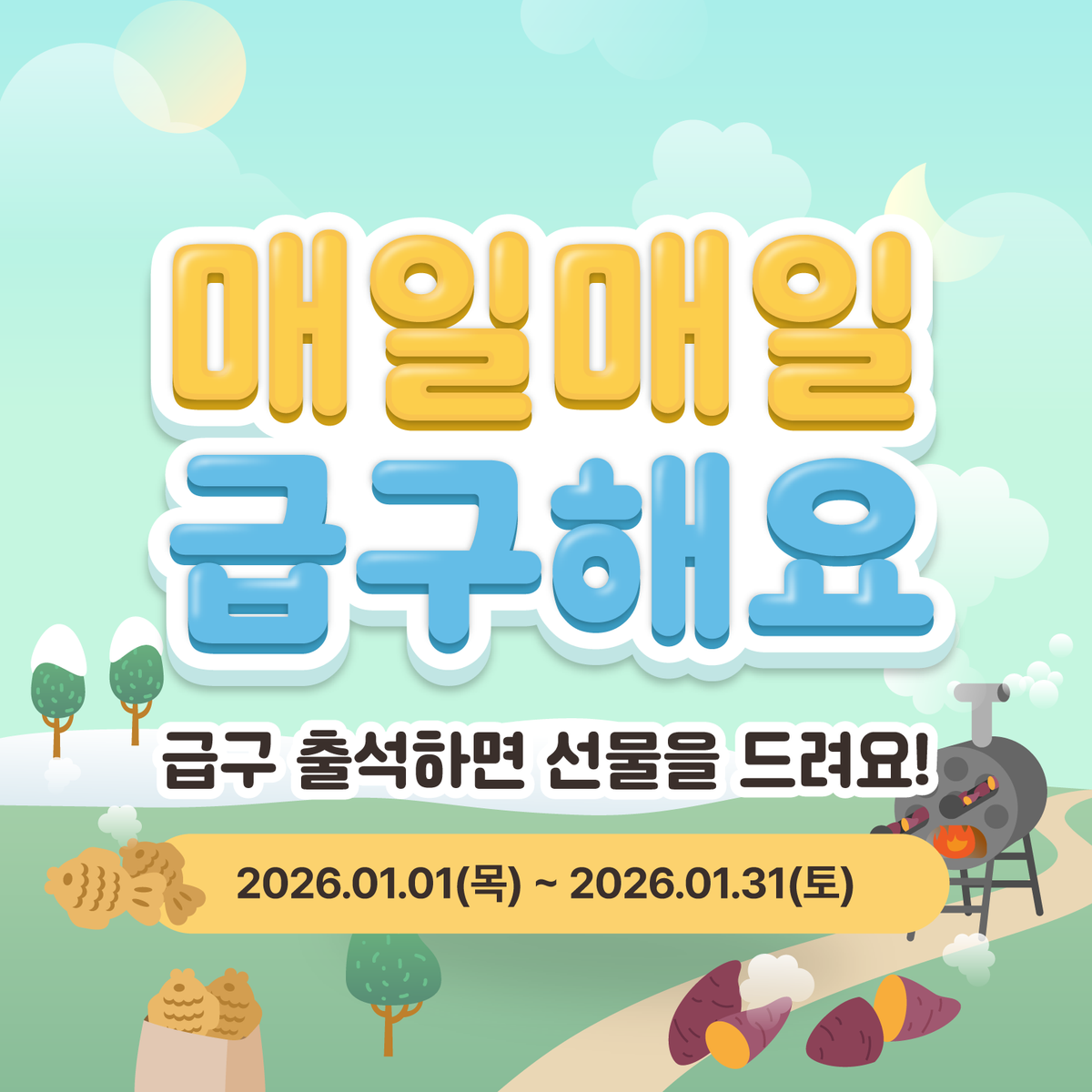 [EVENT] 1월 출석체크 이벤트🎁