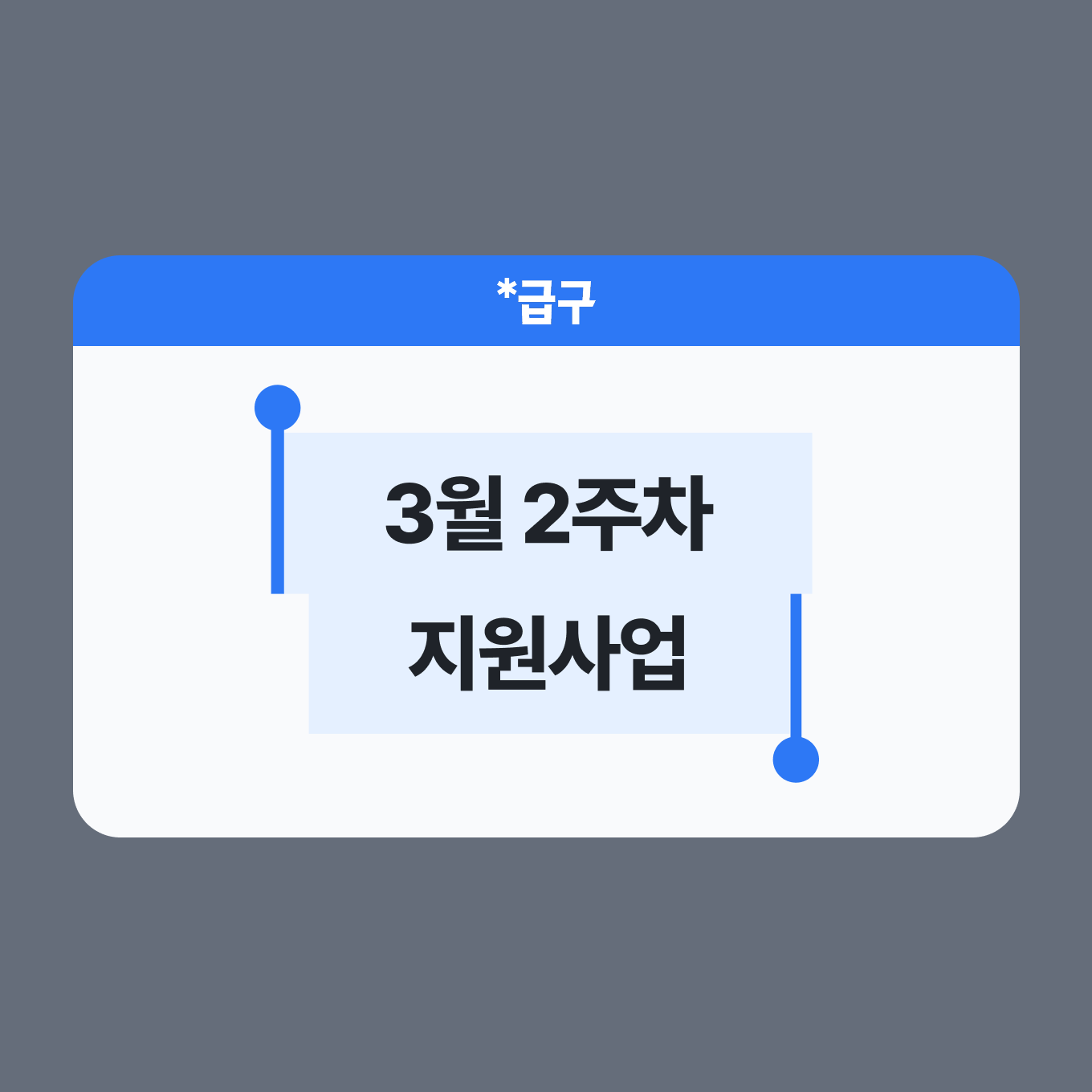 📢 2026년 3월 2주차 지원사업 모아보기