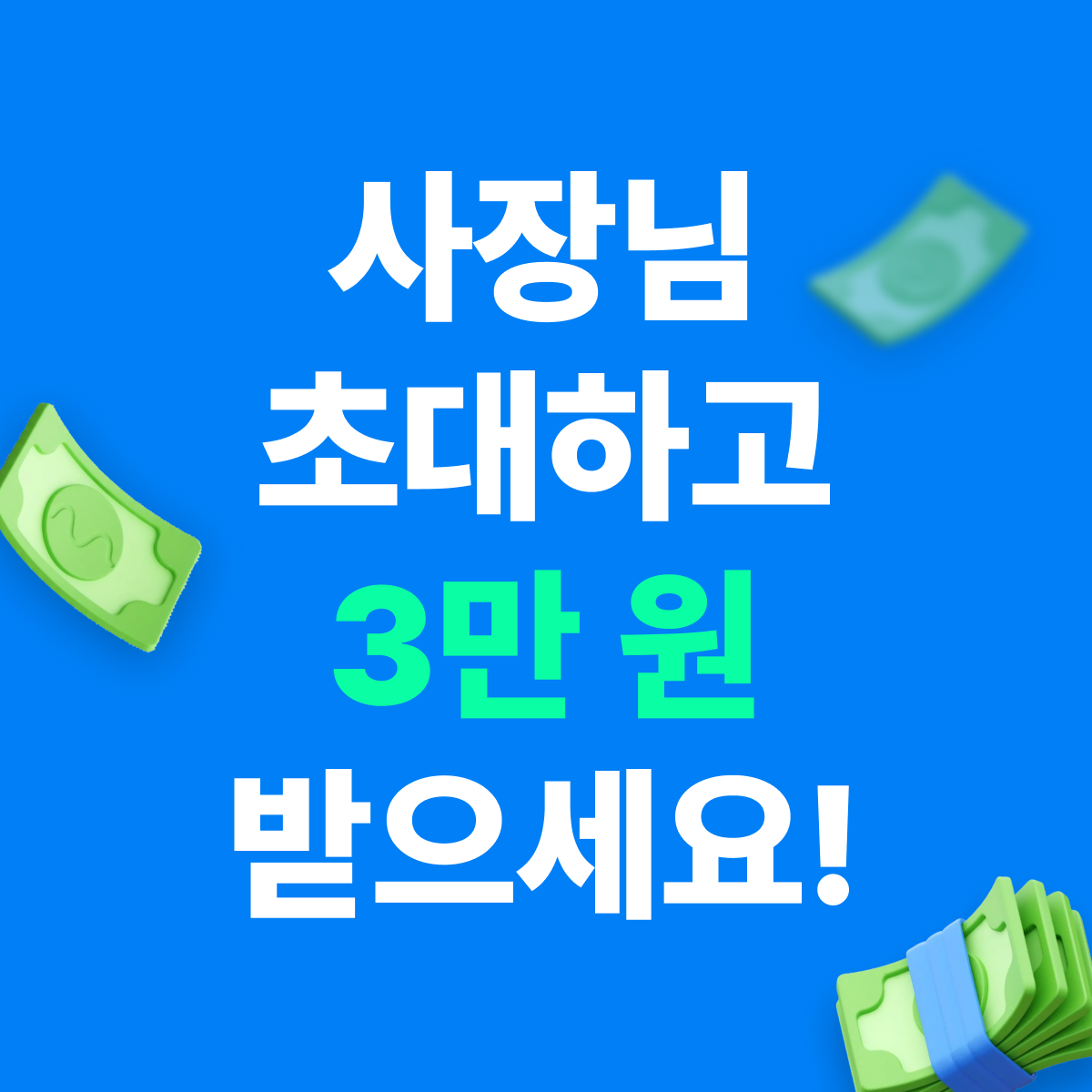 [EVENT] 주변 사장님 초대하고 무제한 3만 원 받으세요!