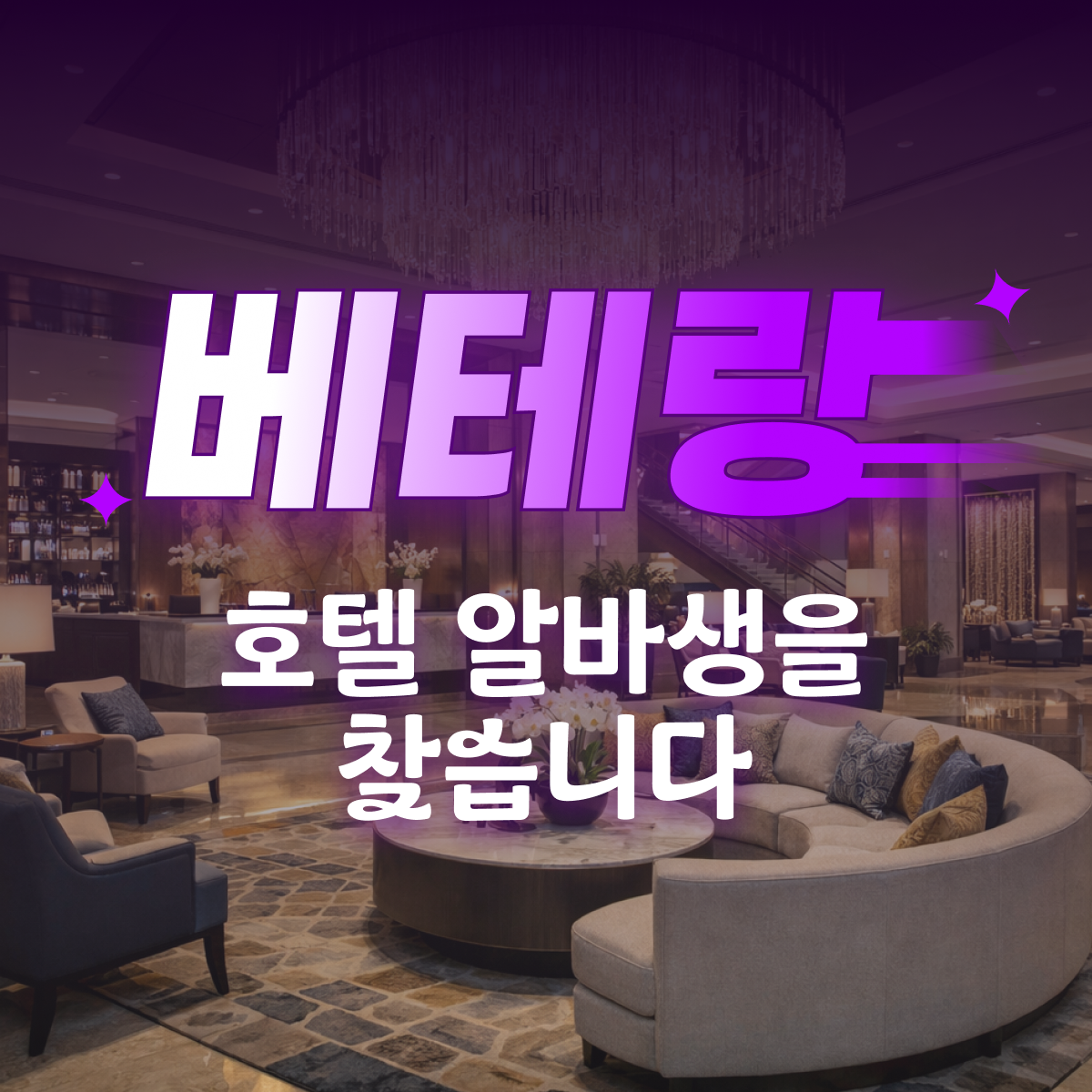 [EVENT] 베테랑 호텔 알바생을 찾습니다