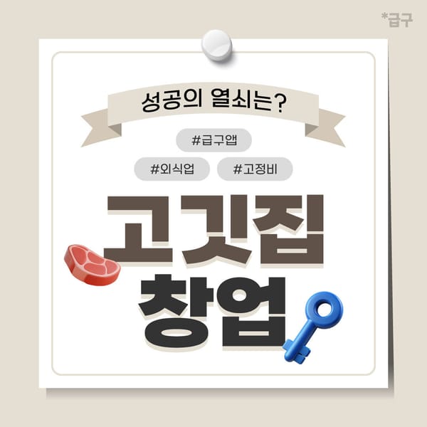 고기집 창업준비, 성공하고 싶다면 이것도 고려하세요!