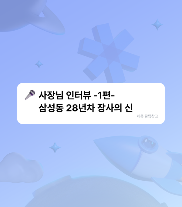 삼성동 27년 맛집 사장님의 채용 노하우