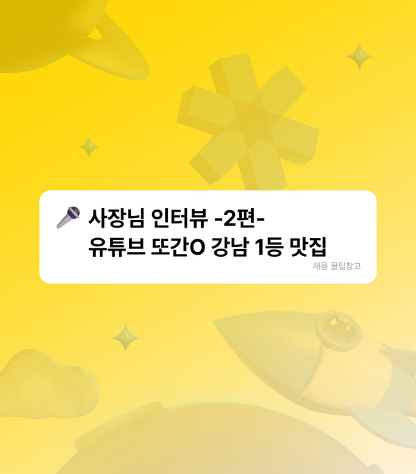 또O집 강남편 1등 줄 서는 맛집 사장님의 채용 노하우