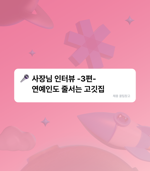 웨이팅 긴 신사동 유명 맛집의 채용 노하우