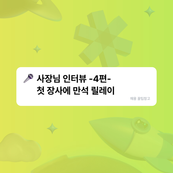 첫 장사에 만석릴레이, 입소문 맛집 사장님의 채용 노하우