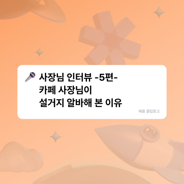 배달 플랫폼 1위 카페 사장님이 설거지 알바해 본 이유