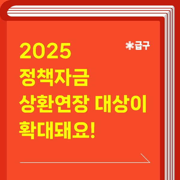 2025 정책자금 상환연장 대상이 확대된대요