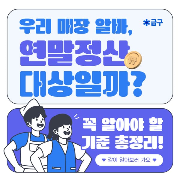 우리 알바도 연말정산 대상일까?