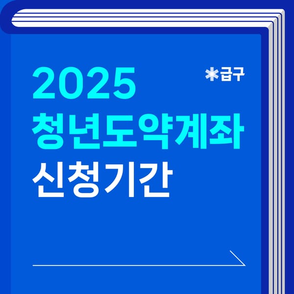 청년도약계좌 5월 신청기간 알아봐요