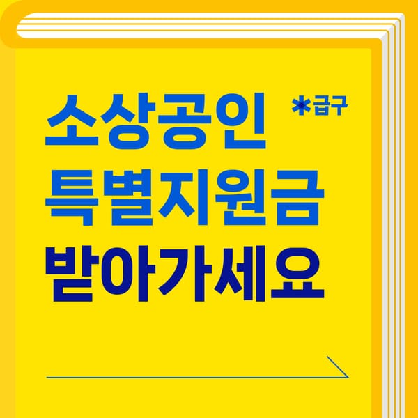 소상공인 특별지원금 무려 50만원? [부담경감 크레딧] 공고문 같이 읽기