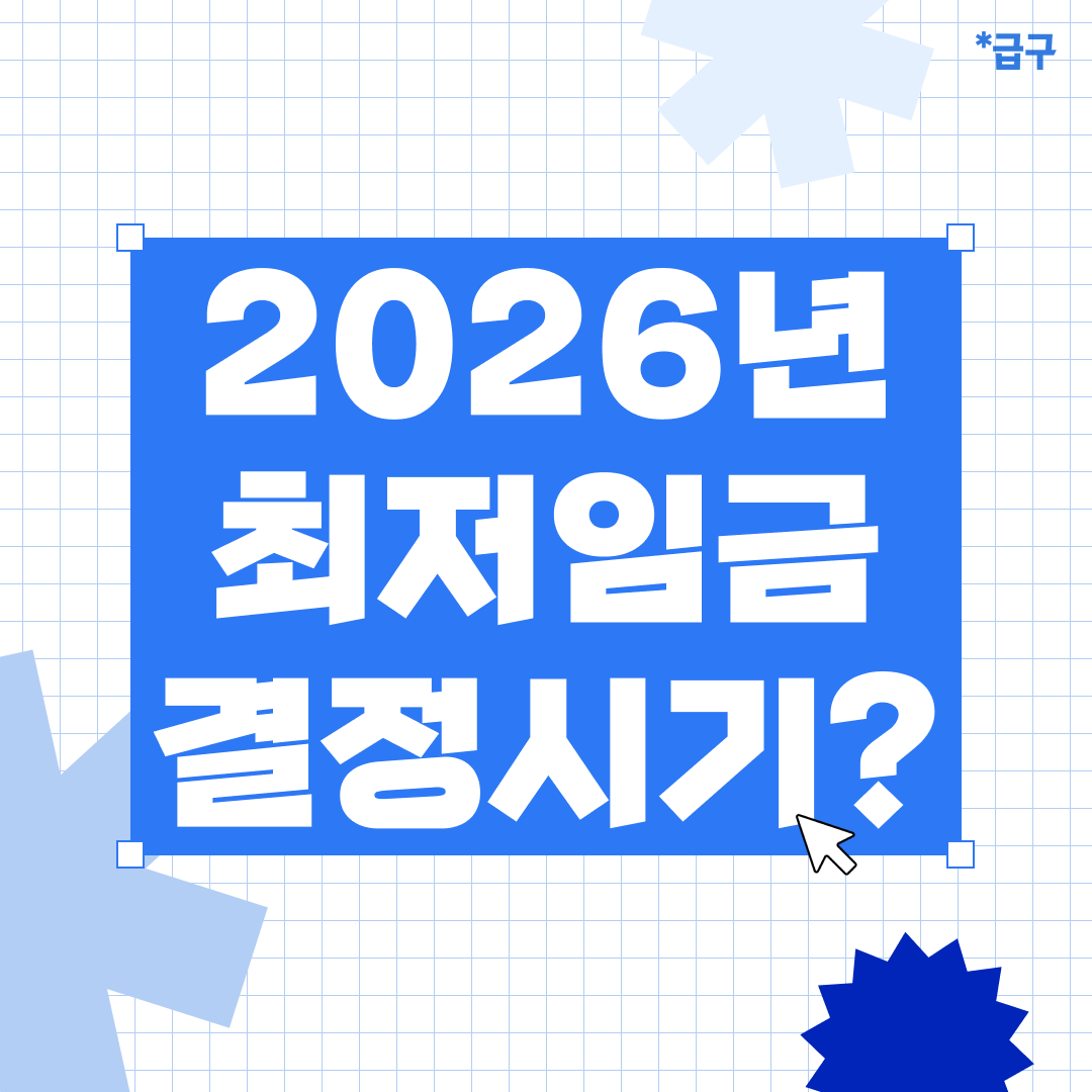 2026최저임금 시급 결정 예상시기, 월급 일급 비교해 봐요