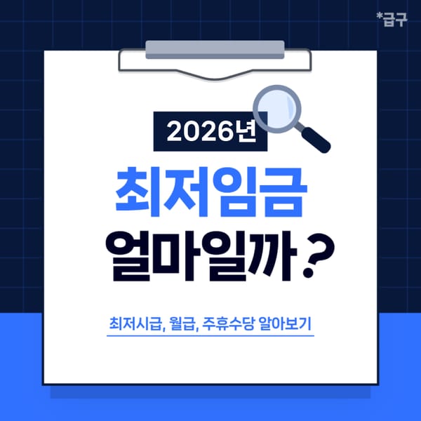 2026최저임금 결정! (최저시급, 월급, 주휴수당 알아보기)