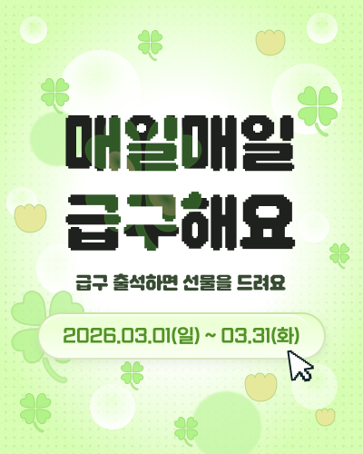 [EVENT] 3월 출석체크 이벤트🎁