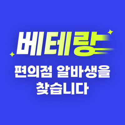 [EVENT] 베테랑 편의점 알바생을 찾습니다