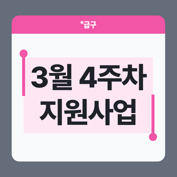 📢 2026년 3월 4주차 소상공인 지원사업 모음