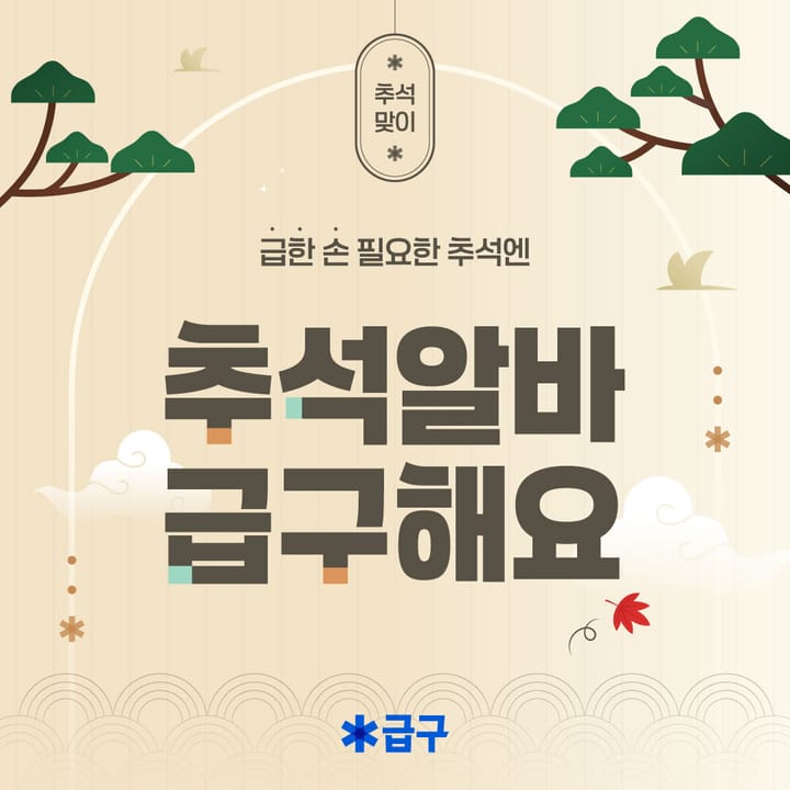[이벤트] 추석 알바 근무/채용하면 선물을 드려요!