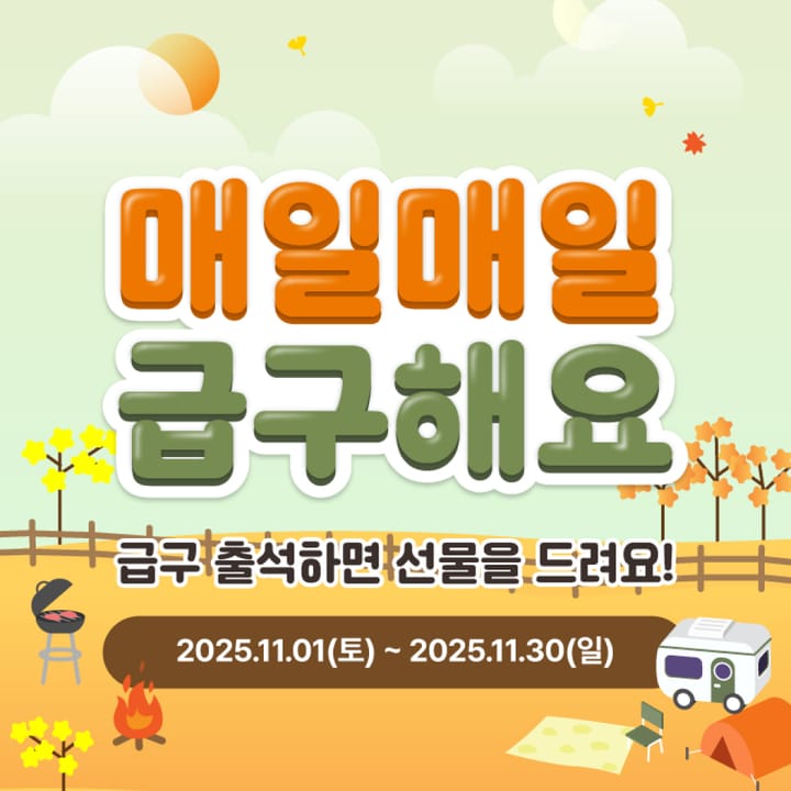 [EVENT] 11월 출석체크 이벤트🎁