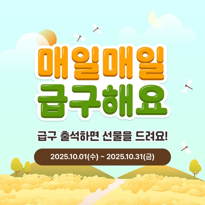 10월 출석체크 이벤트🎁