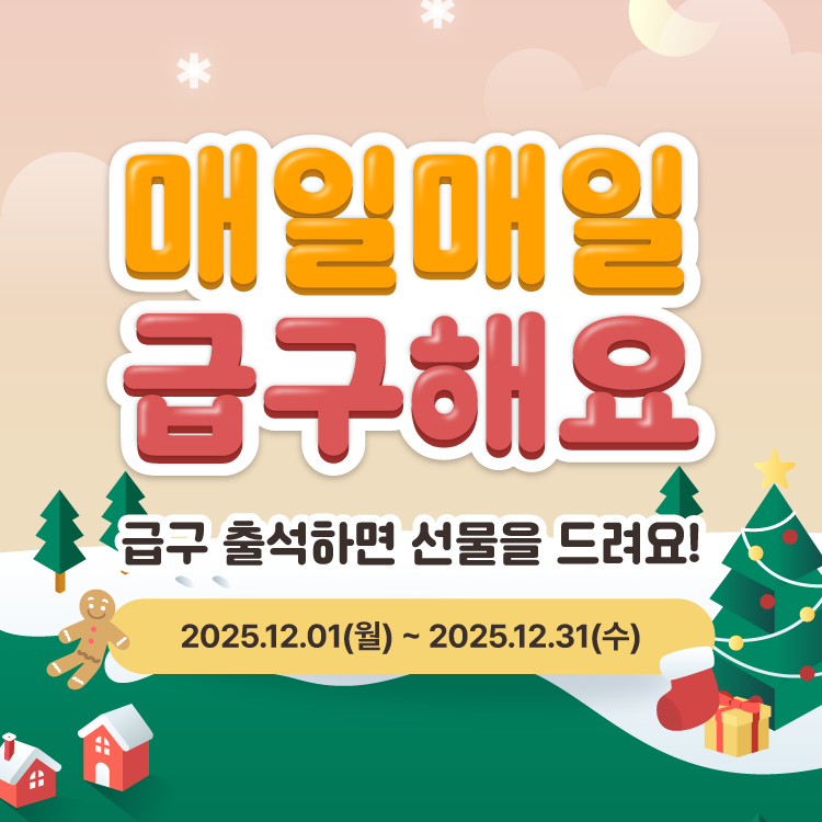 [EVENT] 12월 출석체크 이벤트🎁