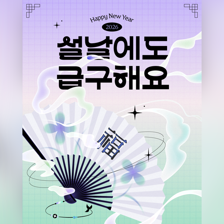 [EVENT] 설날에도 급구해요