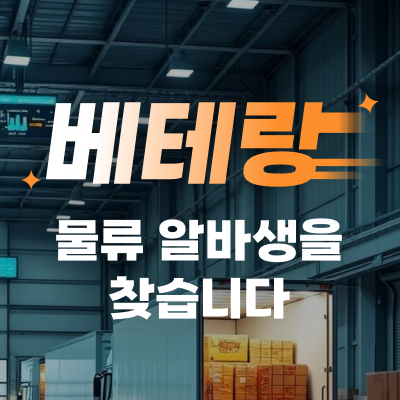 [EVENT] 베테랑 물류 알바생을 찾습니다