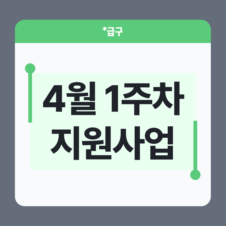 2026년 4월 1주차 소상공인 지원사업 모음